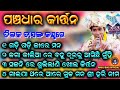 Panchadhar Kirtan | Tilak Das | Gadi Gadi Jaare Mana | Jaga Kila Bahudhuraru | gaija thare are mudha