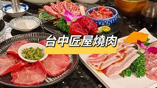 貪吃是一種癮-匠屋燒肉崇德館 老店開分店 台中燒肉 日式風格