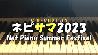 【ピアノ】ネピサマ2023 7/29 11:45～【Net Piano Summer Festival 2023】