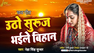 Utho Suruj Bhaile Bihaan | Neha Singh Sunder | उठो सुरुज भइले बिहान | Chhath Pooja Geet