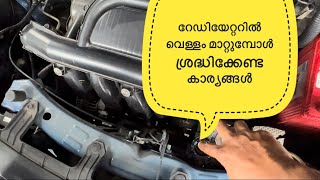 Kwid ൽ റേഡിയേറ്ററിൽ വെള്ളം മാറ്റുമ്പോൾ ശ്രദ്ധിക്കേണ്ട കാര്യങ്ങൾ