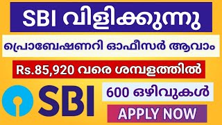 SBI യിൽ ജോലി അവസരം | State Bank of India Probationary Officer Recruitment 2024 | Malayalam