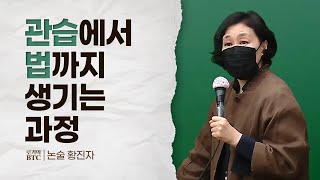 [로키의 BTC] 관습에서 법까지 생기는 과정 (황진자 교수님 편)