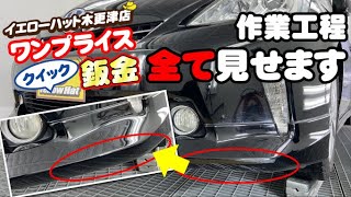 【塗装専用ブース使用!!】ワンプライスクイック鈑金の作業工程　全て見せます！