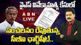 LIVE: వైఎస్ వివేకా హత్య కేసులో సంచలనం రేపుతున్న సీబీఐ ఛార్జ్ షీట్.. || Y.S Vivekananda Reddy || ABN