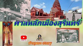 43/65 ศาลหลักเมืองสุรินทร์