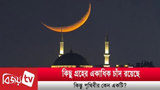 কিছু গ্রহের একাধিক চাঁদ রয়েছে, কিন্তু পৃথিবীর কেন একটি? Bijoy TV