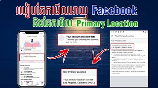 របៀបឆែកអាយុ Facebook និងរបៀបឆែក Primary Location Facebook