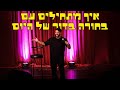 חן מזרחי - איך מתחילים עם בחורה בדור של היום