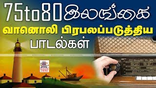 Ceylone Radio Songs |1975-ல் சிறந்த இசையை ரசிக்க கற்று தந்து, பிரபலப்படுத்திய இலங்கை வானொலி பாடல்கள்