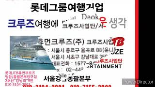 롯데제이티비(LOTTEJTB)휴먼쿠르즈사업단,안내:010-3104-2901,강남역5번출구,/팀장/총괄본부장모집中