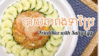 បាយឆាពងទាប្រៃ [ Fried Rice with Salty Egg]