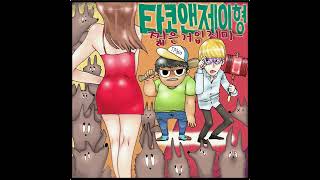 타코앤제이형(Tako\u0026Jhyung) - 짧은거 입지마(Don't Wear A Short Skirt) (With U-Prime)