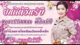 VTR ต้อนรับ ผอ.วรรณนภา  ลิ้มลมัย  |  วันที่  9  ตุลาคม  2566