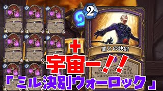 【ハースストーン】これが決別の使い方だ！「ミル決別ウォーロック」