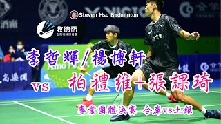 F P1MD李哲輝/楊博軒(合庫)vs柏禮維/張課琦(土銀)2020牧德盃專業團體羽球賽~高清120P