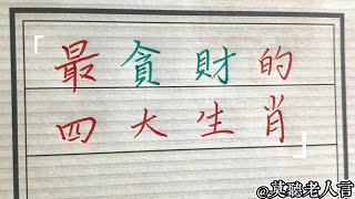 最貪財的四大生肖，你覺得他們過的幸福嗎？#生肖運勢#chinese calligraphy #中國書法#老年人健康#養生#老人言