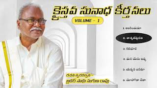 క్రైస్తవ సునాధ కీర్తనలు   volume   1  రచన స్వరకల్పన; బ్రదర్ సాధు సుగుణ రావు. Telugu christian songs