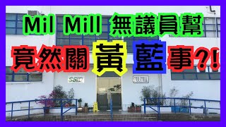 Mil Mill無議員幫竟然關「黃藍」事？【楊文俊評論．精華】220929(A)