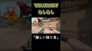 【VALORANT】ラウンド前からうるさい奴 #shorts