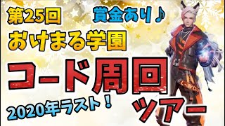 【ドラブラ公認】第25回おけまる学園コードツアー！賞金\u0026罰あり！2020年最後のツアーで優勝するのは誰だ！？【コード：ドラゴンブラッド】