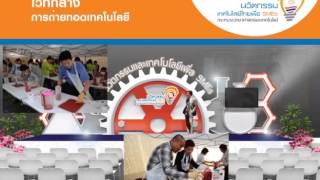 งานนวัตกรรมและเทคโนโลยีไทยเพื่อ SMEs สัปดาห์ที่ 1