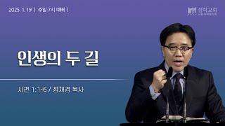 [성락교회] 주일7시예배 2025-01-19 | 인생의 두 길 - 정채경 목사