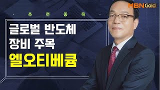 [생쇼] 글로벌 반도체 장비 주목! 심텍 / 생쇼 김동호 / 매일경제TV