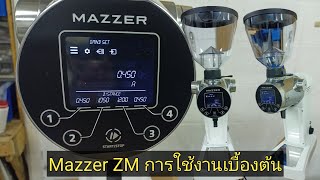 รีวิวการใช้งานเบื้องต้น Mazzer ZM เครื่องบดกาแฟ