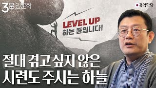 [3분 인문학] 절대 겪고 싶지 않은 시련도 주시는 하늘