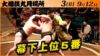 大相撲 幕下上位５番取組まとめ＜令和５年九月場所・三日目＞SUMO