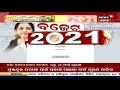 ଦେଖନ୍ତୁ ରାତ୍ରି ସମୟର ଗୁରୁତ୍ୱପୂର୍ଣ୍ଣ ଖବର i 27th jan 2021