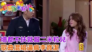 墻都不扶就服二米粒兒，歌曲混唱逼瘋李寶潔，這旋律是真沒誰了