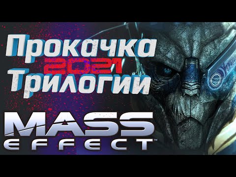 Прокачка ванильной трилогии Mass Effect. Лучшие моды на все 3 части в 2021!