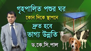 রাশি অনুযায়ী গৃহপালিত পশুর ঘর কোন দিকে স্থাপন করলে দ্রুত হবে ভাগ্য উন্নতি।Astro Rashi 2022 l |Vastu