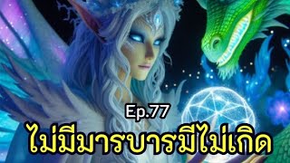 Ep.77 #ไม่มีมารบารมีไม่เกิด 🌎นพ อัศว์ 02/07/2565