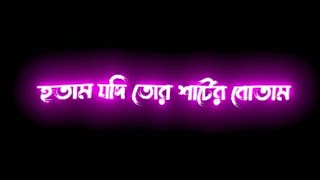 💞Hotam Jodi Tor Sater Botam| WhatsApp Status💞 Lyrics video Bengali...