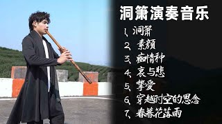 【洞箫演奏音乐合集】登山望远 随性一曲！刚好带了箫| 昨日重现《洞箫》