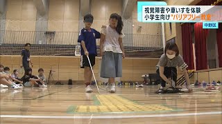 中野区　小学生向け「バリアフリー教室」