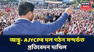 আবেলিৰ খবৰ । ৰাজনৈতিক দল গঠন সন্দৰ্ভত AASU-AJYCPৰ পৰামৰ্শদাতা সমিতিৰ ৪৫ পৃষ্ঠাজোৰা প্ৰতিবেদন দাখিল