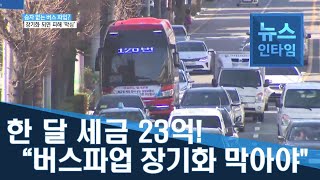 (R) 승자 없는 버스 파업? 장기화 되면 피해 '막심'