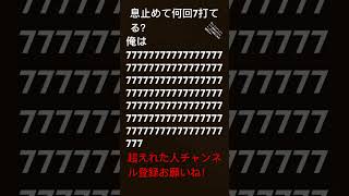 息止めて何回7打てる？