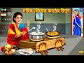 Gorib bouer kather unon | Moral Stories | Bangla Story | Bangla Stories | Bengali Video | Bengali