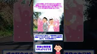 【2ch修羅場】次兄の結婚。式の打ち合わせから相手の毒親にドン引きだったが次兄は無事婿入り。長男も婚約者を連れて来て喜びムードに。しかし次兄嫁母が怒鳴り込んできた【ゆっくりショート版】#shorts