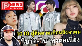 ห้องข่าวพีนิวส์ | 10 อันดับ IG ผู้ติดตามมากที่สุดเดือนสิงหาคม “ไบร์ท-วิน” พุ่งต่อเนื่อง!