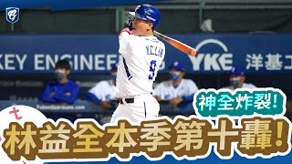 20211026｜神全炸裂!林益全本季第十轟!💪