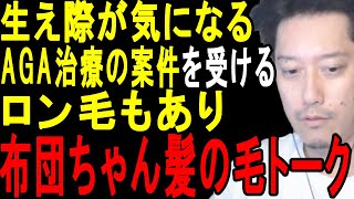 髪の毛トークをする布団ちゃん【2023/7/16】