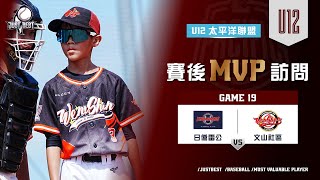 【U12太平洋聯盟】G19 MVP-徐翊崴(文山社區) \u0026 G19 SVP-金本航弥(日僑雷公)