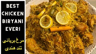 world Best chicken Biryani recipe | مرغ بریانی تند هندی#chickenrecipe #chickenbiryani #spicyfood