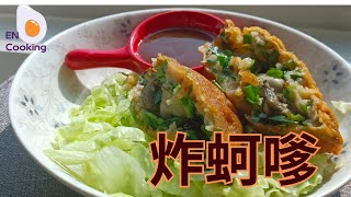 [EN] 炸蚵嗲|夜市美食，照著做就能開店了，外皮酥脆不回軟，趕快收藏; Traditional Taiwanese Night Market Snacks.